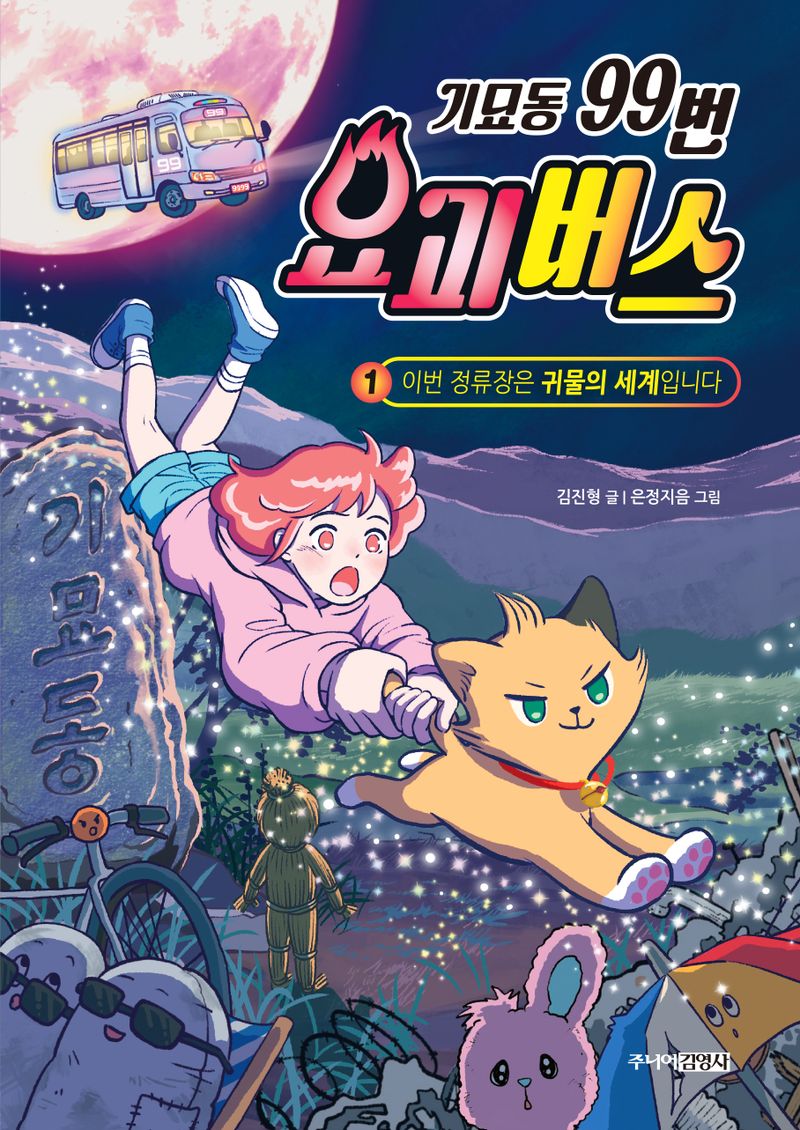기묘동 99번 요괴버스. 1-3