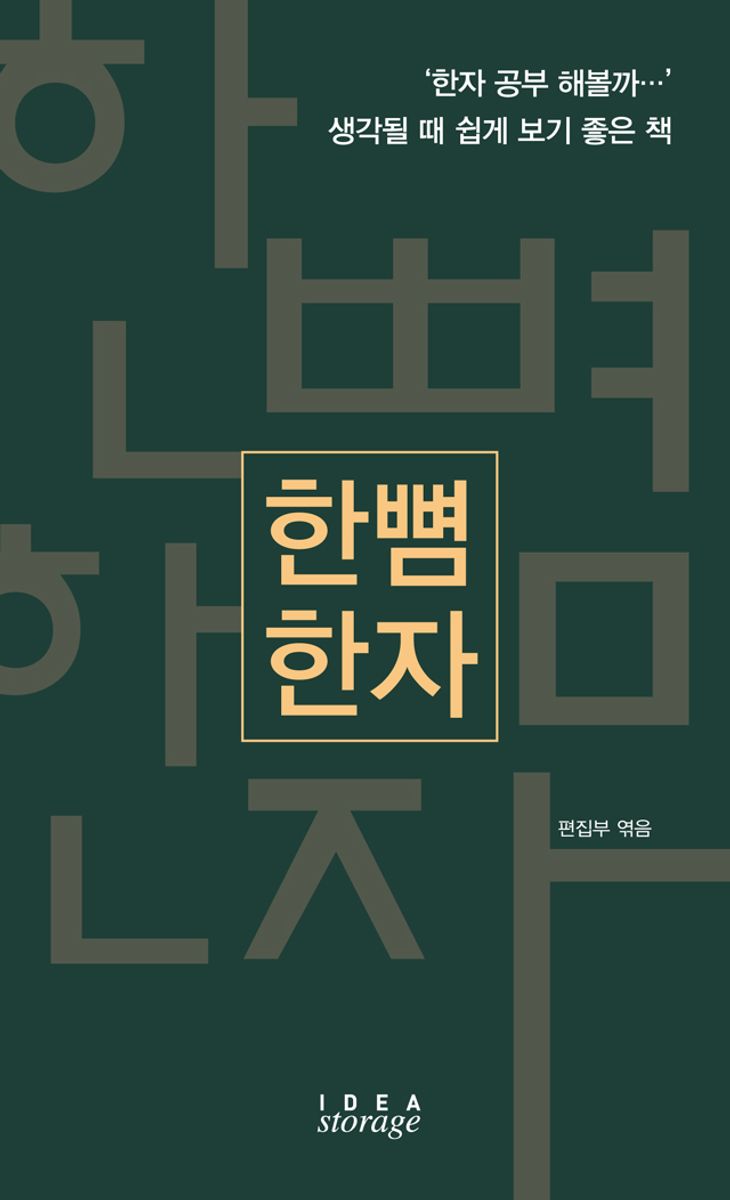 한뼘 한자 : '한자 공부 해볼까…' 생각될 때 쉽게 보기 좋은 책