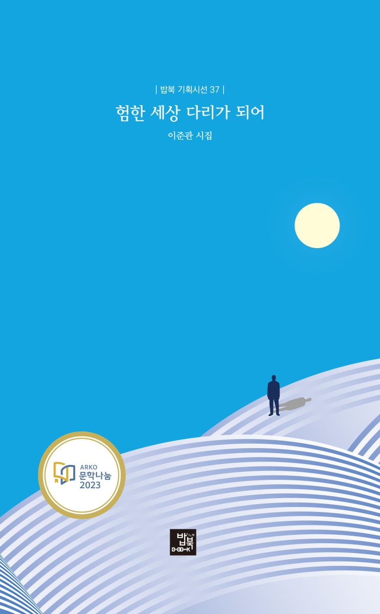 험한 세상 다리가 되어 : 이준관 시집