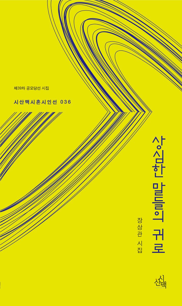 상심한 말들의 귀로 : 장상관 시집