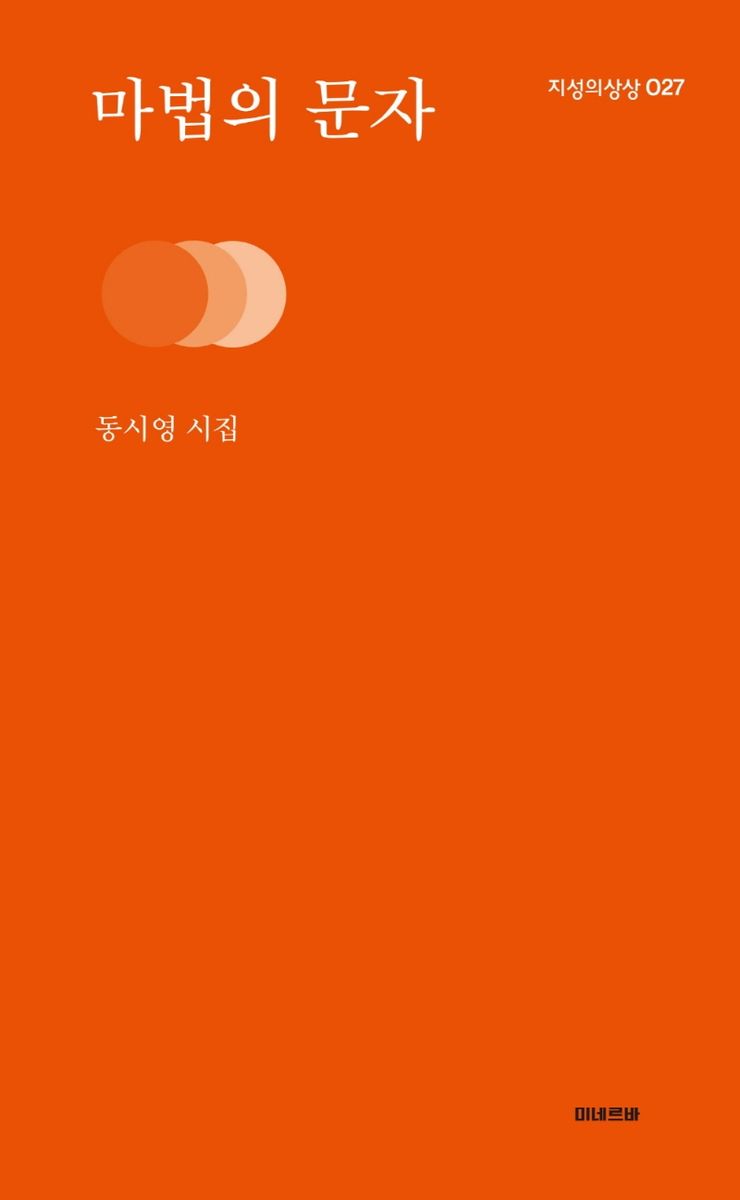 마법의 문자 : 동시영 시집