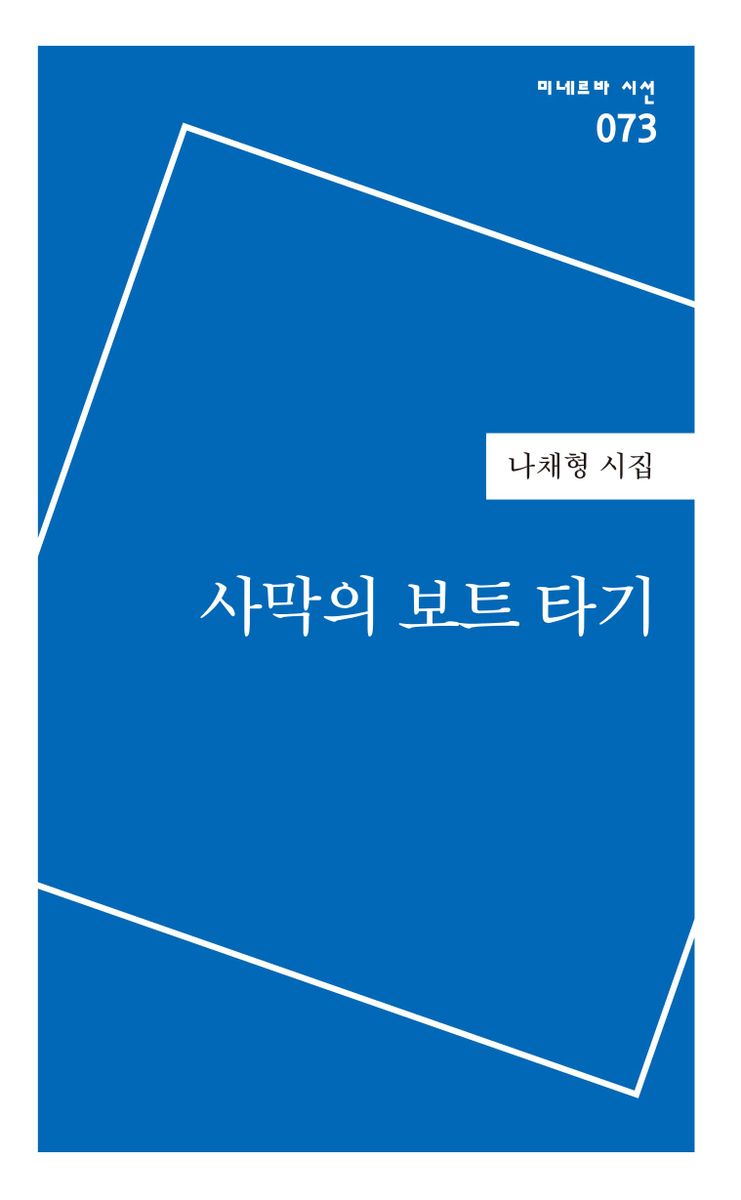 사막의 보트 타기 : 나채형 시집