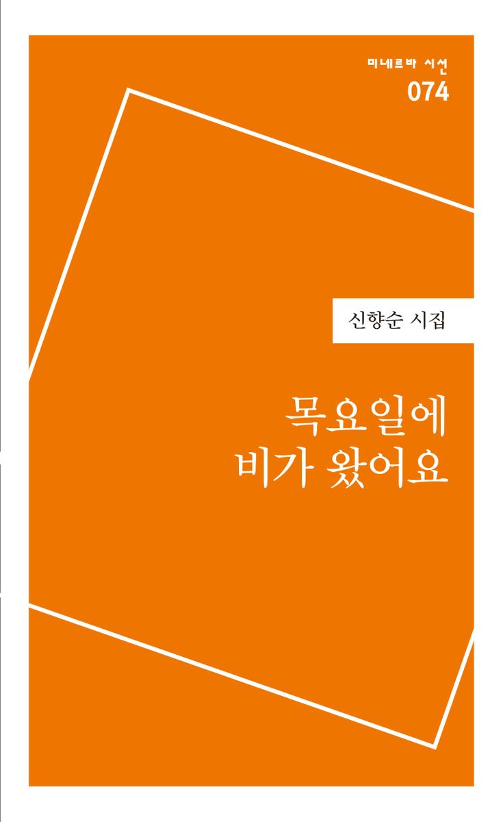 목요일에 비가 왔어요 : 신향순 시집