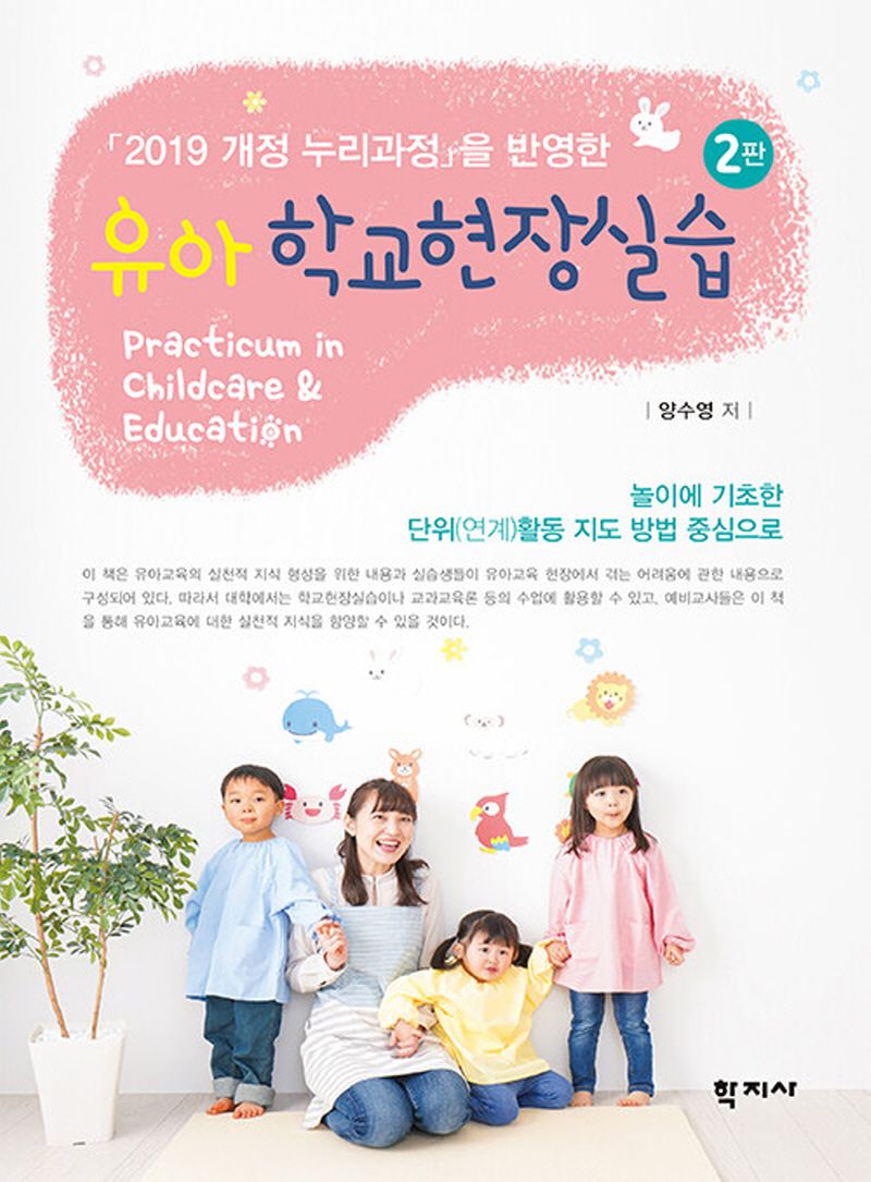 (「2019 개정 누리과정」을 반영한) 유아 학교현장실습 = Practicum in childcare & education : 놀이에 기초한 단위(연계)활동 지도 방법 중심으로