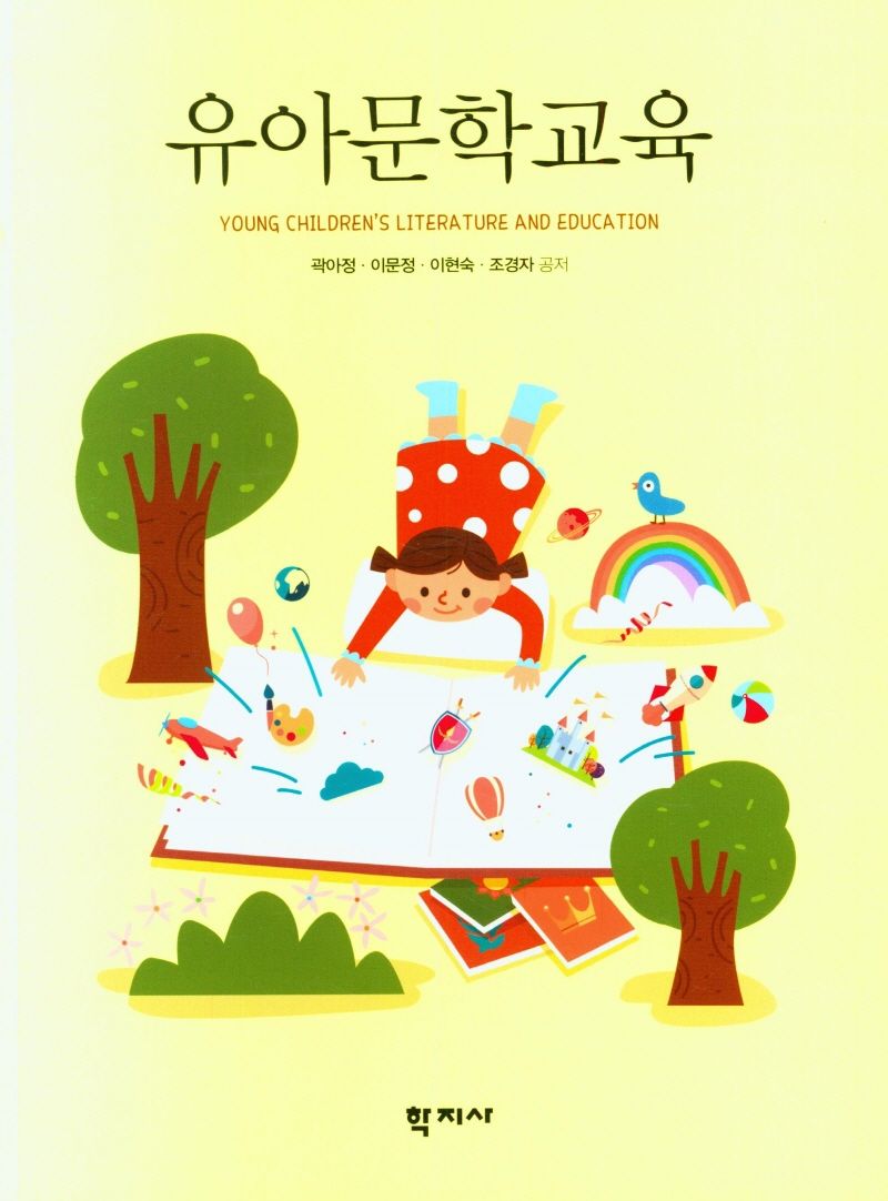유아문학교육 = Young children's literature and education