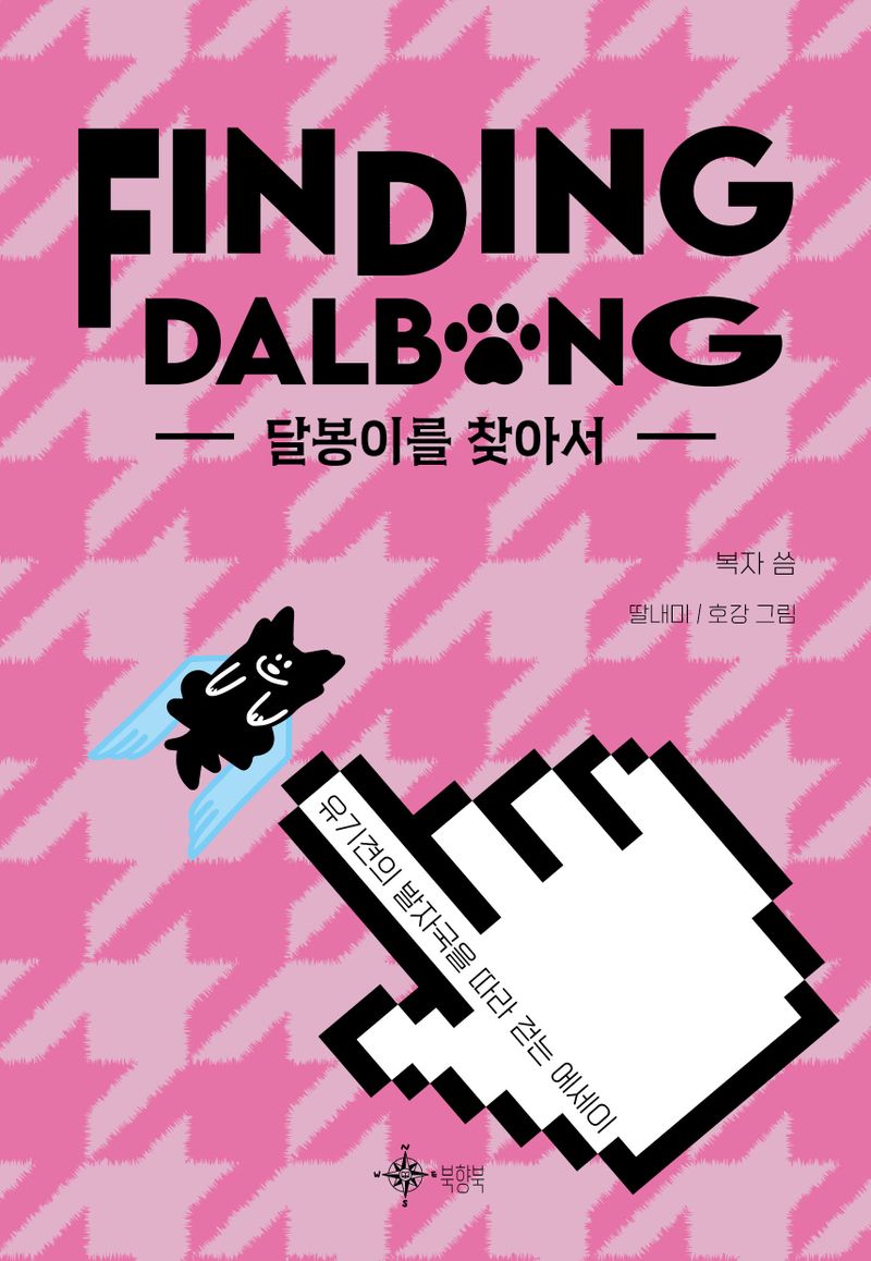 달봉이를 찾아서 = Finding Dalbong : 유기견의 발자국을 따라 걷는 에세이 / 복자 씀 ; 딸내미, 호강 그림