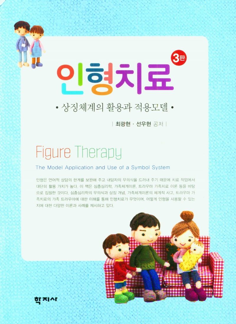 인형치료 : 상징체계의 활용과 적용모델 = Figure therapy : the model application and use of a symbol-system