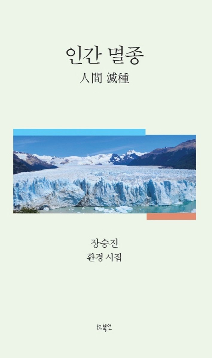 인간 멸종 : 장승진 환경 시집