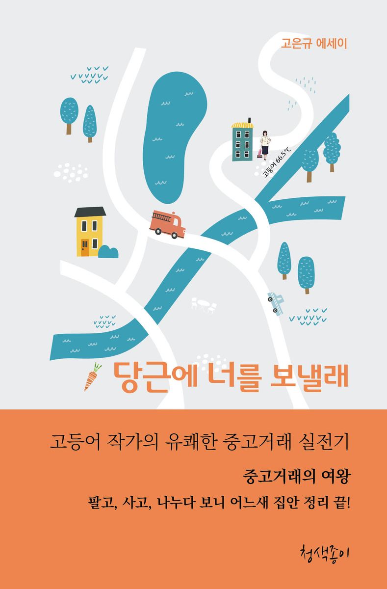 당근에 너를 보낼래 : 고등어 작가의 중고거래 실전기 : 고은규 에세이 / 지은이: 고은규