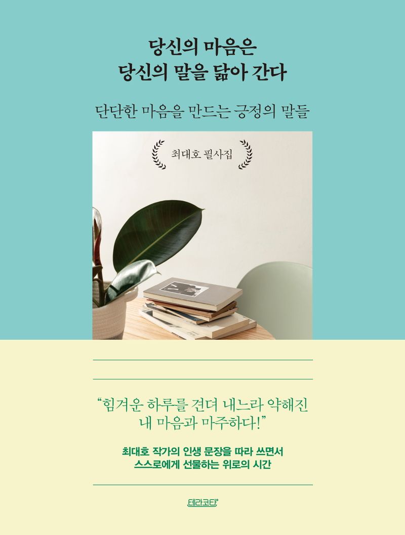 당신의 마음은 당신의 말을 닮아 간다 : 단단한 마음을 만드는 긍정의 말들 : 최대호 필사집 / 지은이: 최대호