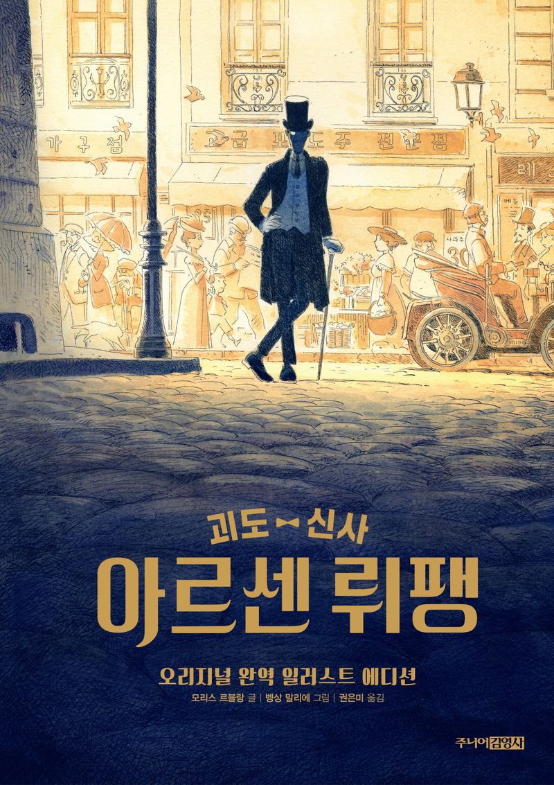 (괴도 신사) 아르센 뤼팽 : 오리지널 완역 일러스트 에디션