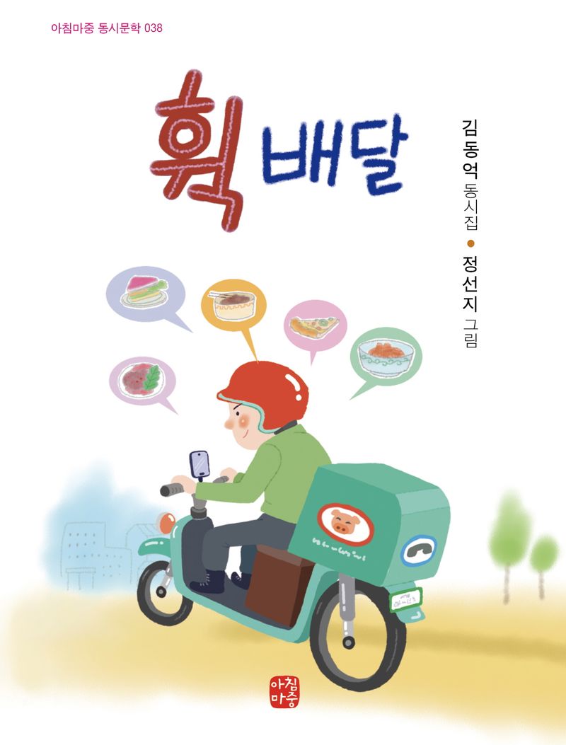휙 배달 : 김동억 동시집