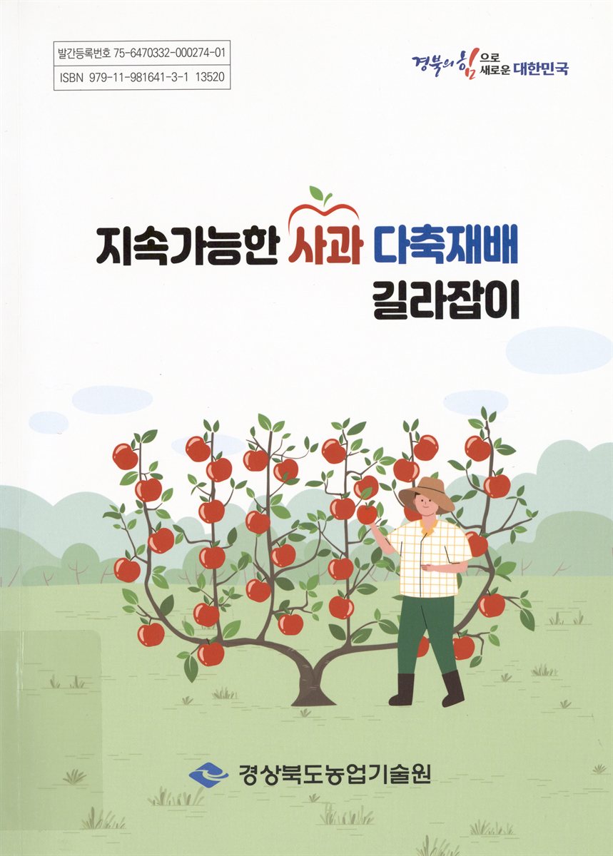 지속가능한 사과 다축재배 길라잡이