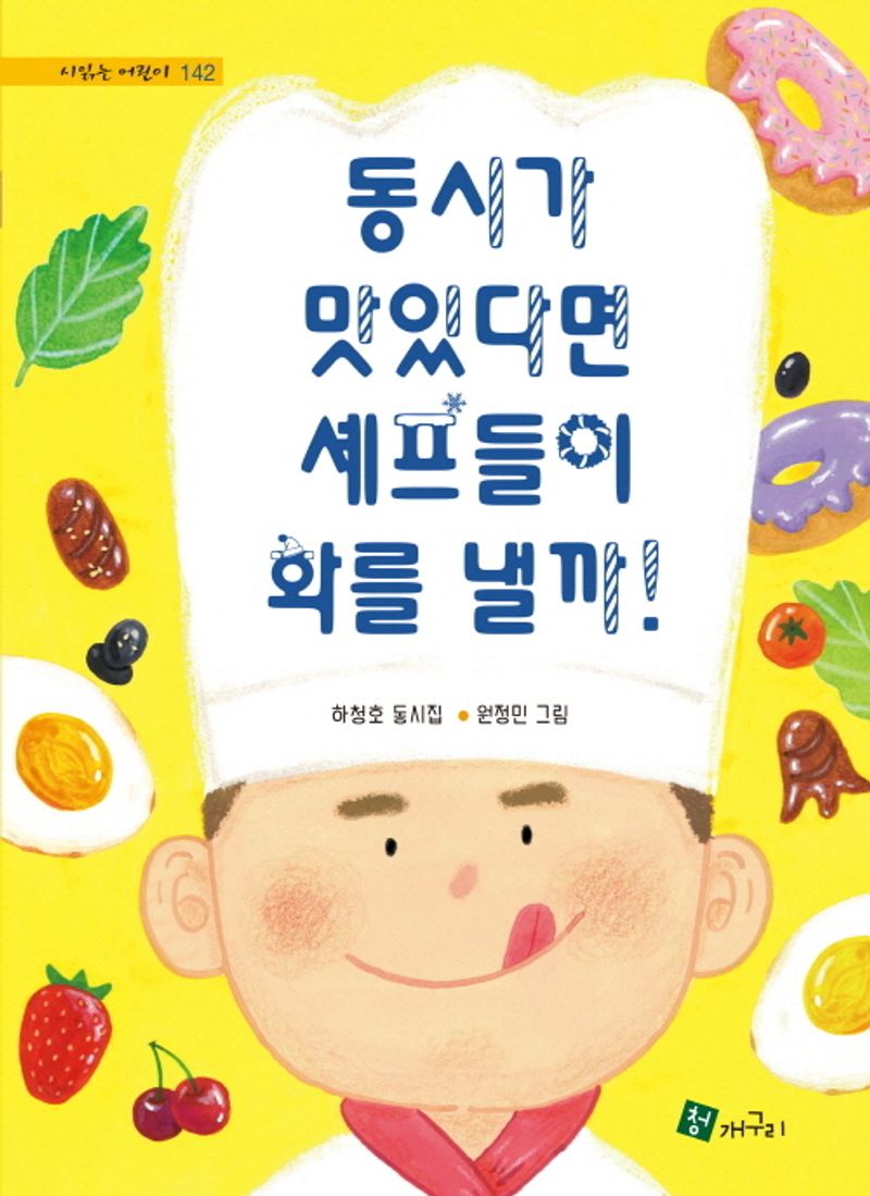 동시가 맛있다면 셰프들이 화를 낼까 = Will chefs get angry if children’s poem is delicious : 하청호 동시집