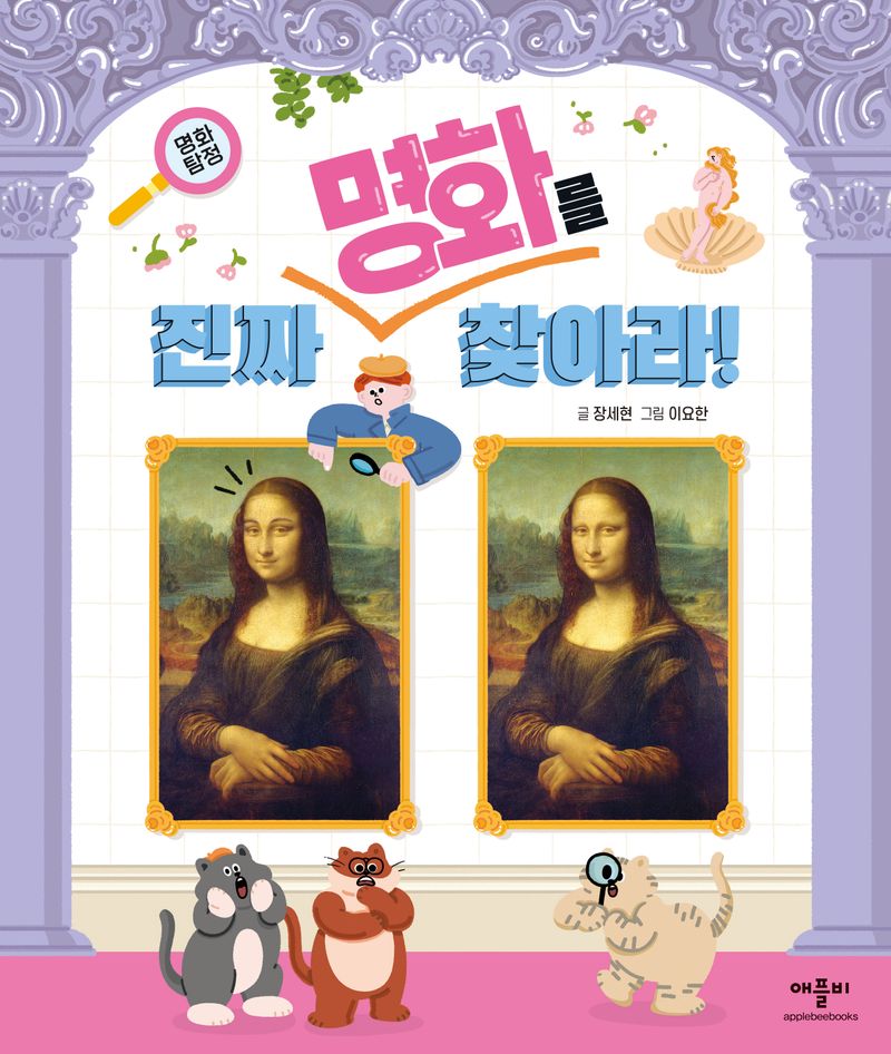 (명화탐정) 진짜 명화를 찾아라!