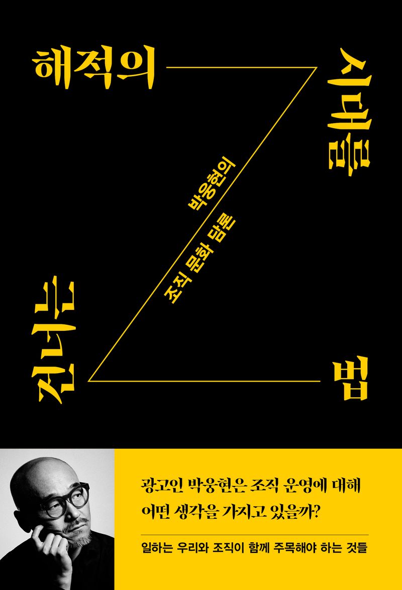 해적의 시대를 건너는 법 : 박웅현의 조직 문화 담론 이미지