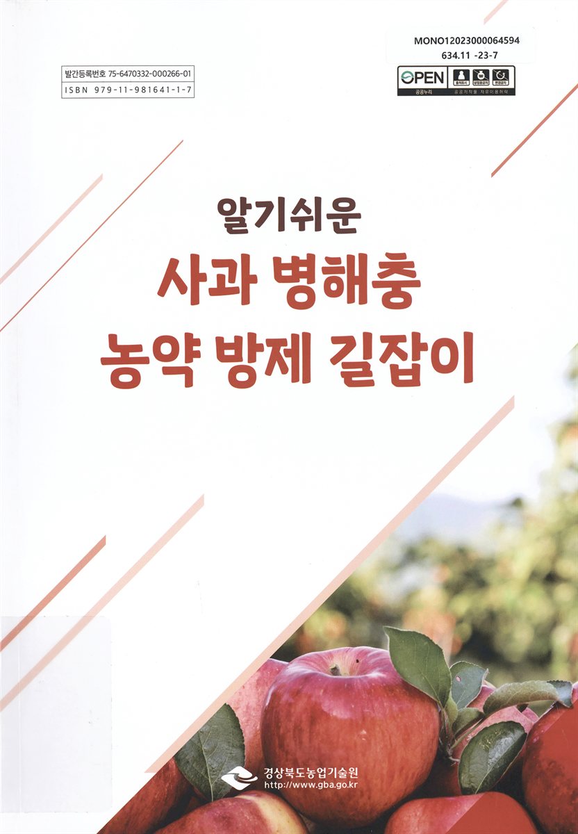 (알기쉬운) 사과 병해충 농약 방제 길잡이