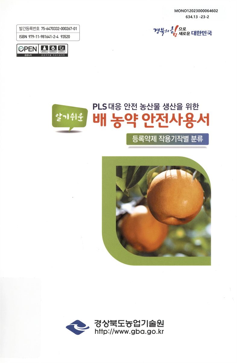 (PLS 대응 안전 농산물 생산을 위한 알기 쉬운) 배 농약 안전사용서 : 등록약제 작용기작별 분류