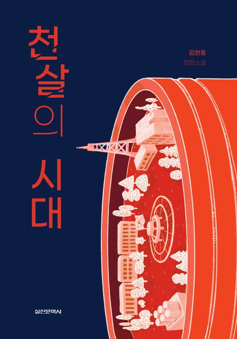 천살의 시대 : 김현종 장편소설