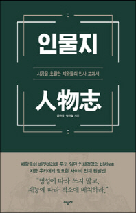 인물지 [전자자료] : 시공을 초월한 제왕들의 인사 교과서