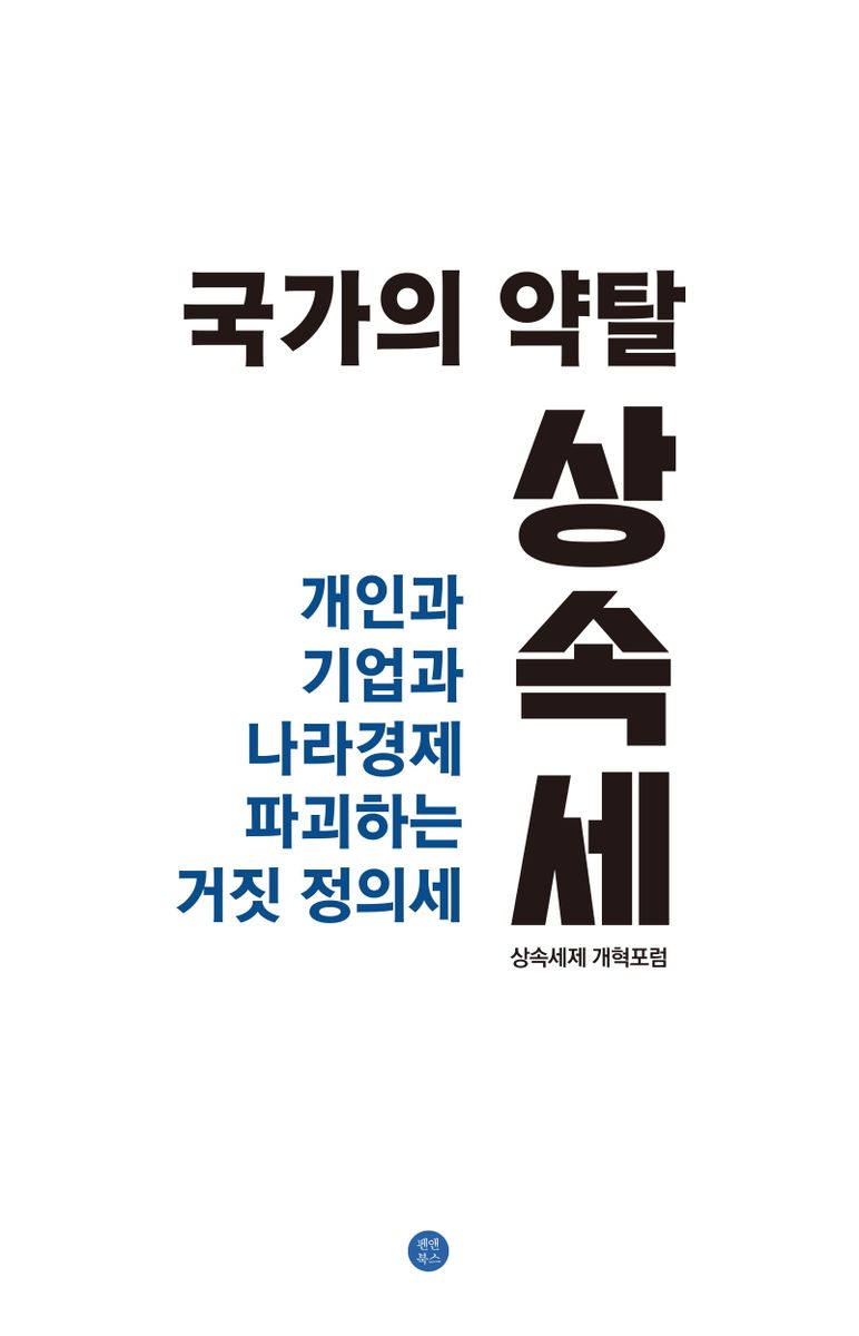 국가의 약탈, 상속세 : 개인과 기업과 나라경제 파괴하는 거짓 정의세