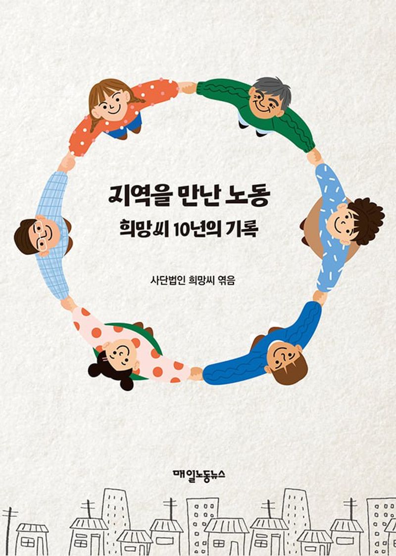 지역을 만난 노동 : 희망씨 10년의 기록