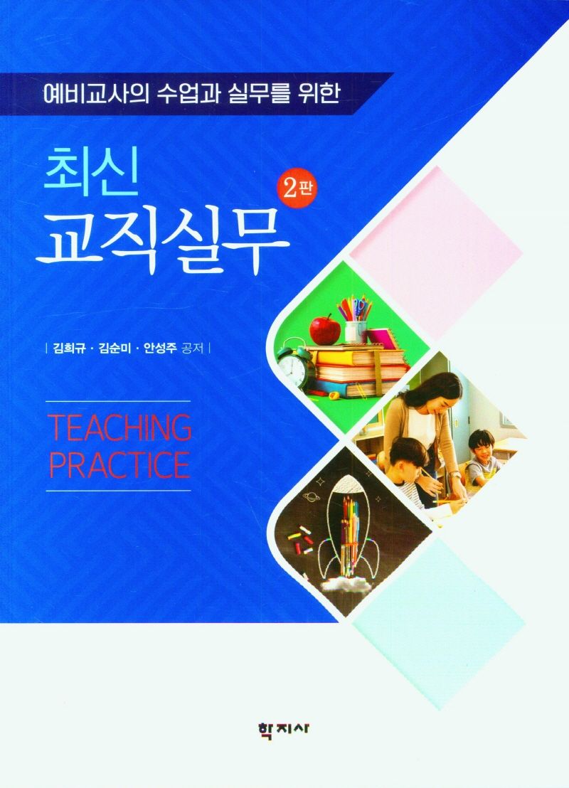 (예비교사의 수업과 실무를 위한) 최신 교직실무 = Teaching practice