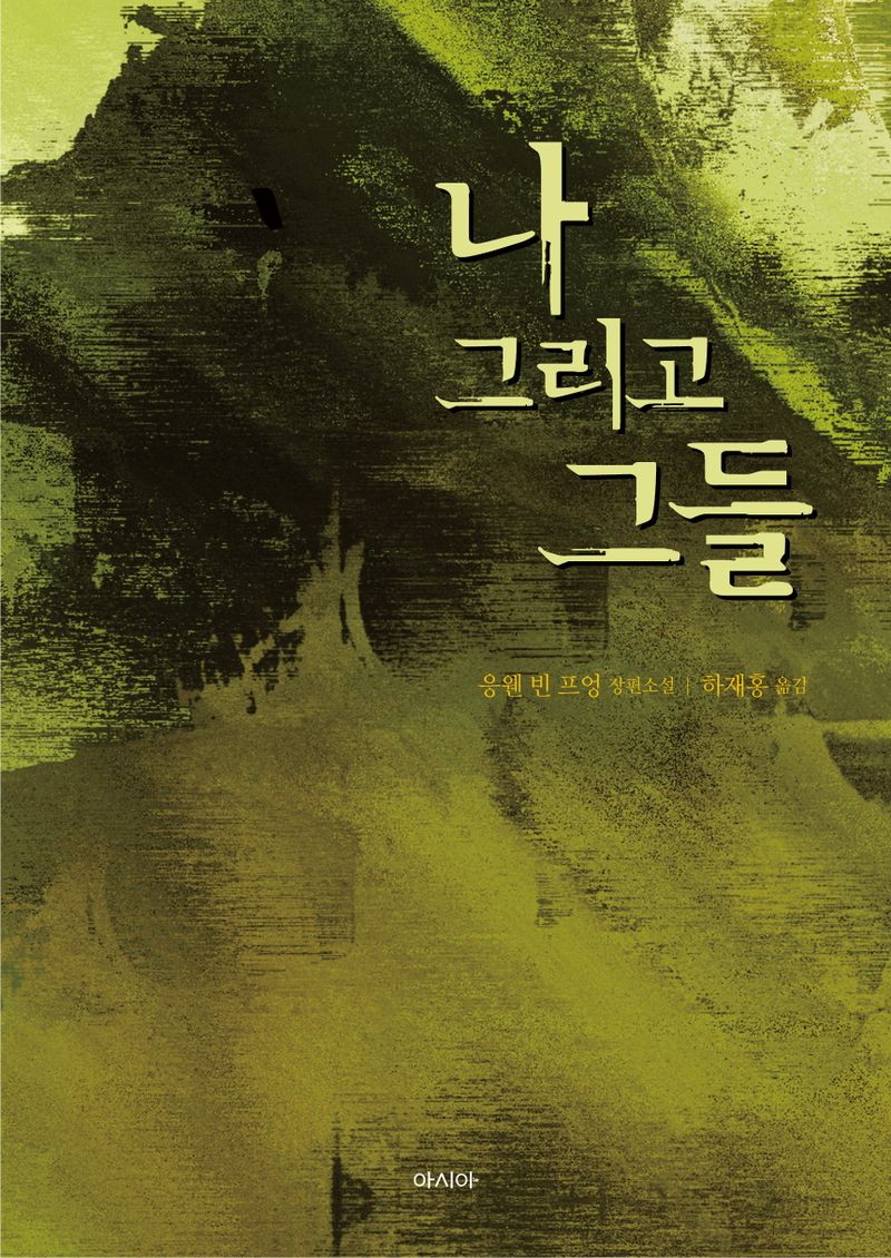 나 그리고 그들 : 응웬 빈 프엉 장편소설