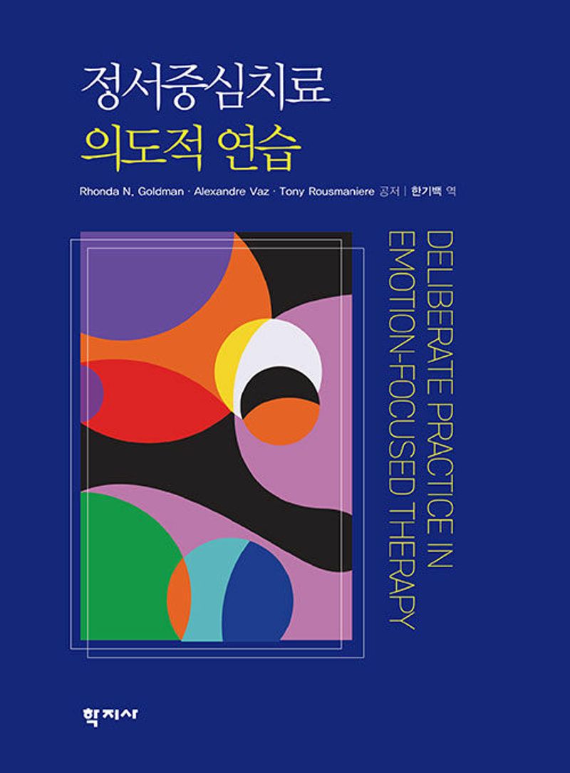정서중심치료 의도적 연습