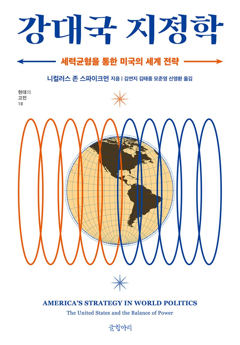 강대국 지정학 : 세력균형을 통한 미국의 세계 전략