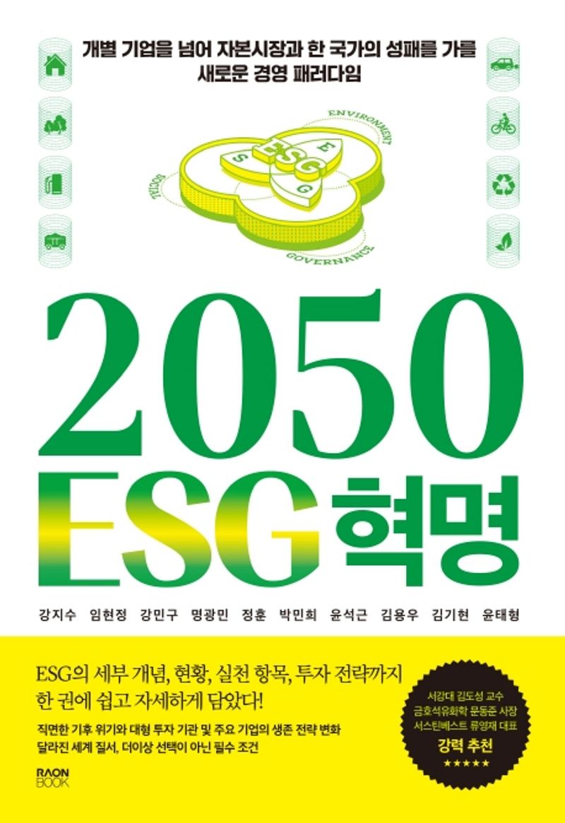 2050 ESG혁명 : 개별 기업을 넘어 자본시장과 한 국가의 성패를 가를 새로운 경영 패러다임. 제1-4권 [점자자료]