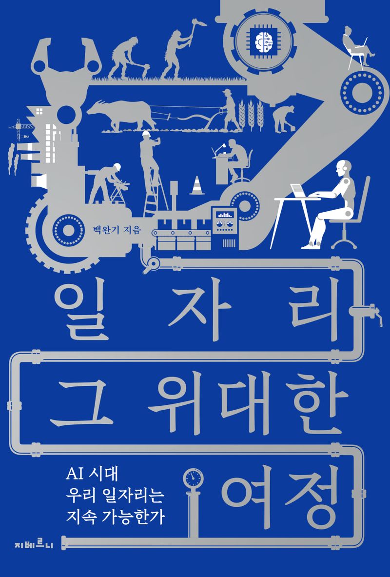 일자리 그 위대한 여정 : AI 시대 우리 일자리는 지속 가능한가