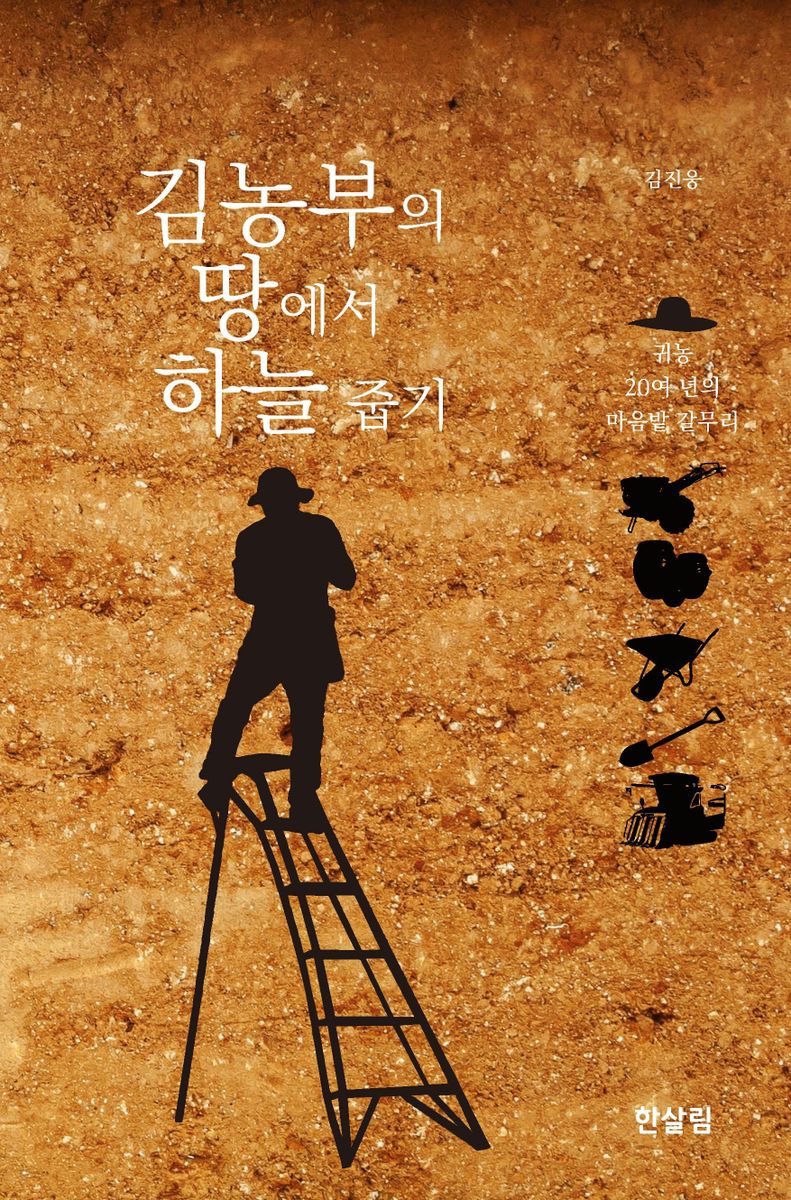 김농부의 땅에서 하늘 줍기 : 귀농 20여 년의 마음밭 갈무리