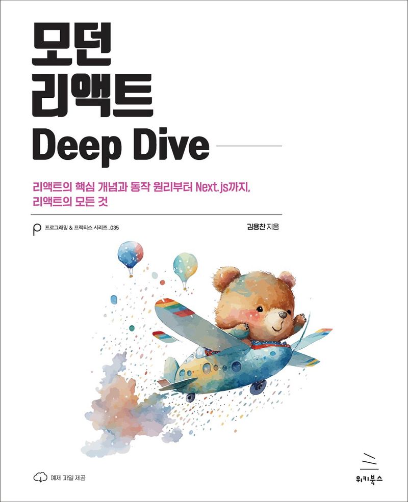모던 리액트 deep dive : 리액트의 핵심 개념과 동작 원리부터 Next.js까지, 리액트의 모든 것