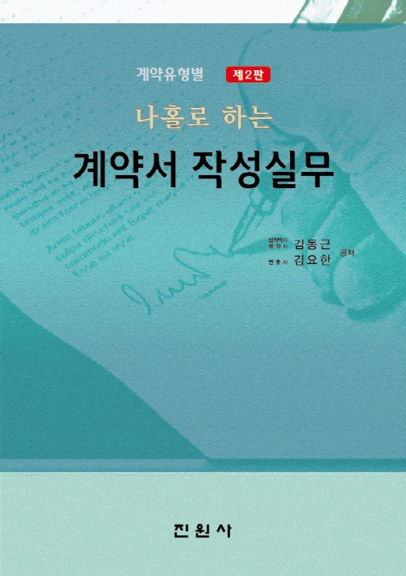 (나홀로 하는) 계약서 작성실무 : 계약유형별