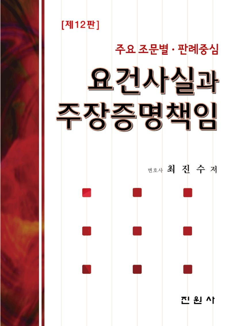 요건사실과 주장증명책임 : 주요 조문별·판례중심