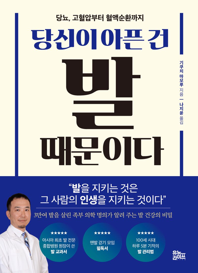 당신이 아픈 건 발 때문이다 : 당뇨, 고혈압부터 혈액순환까지