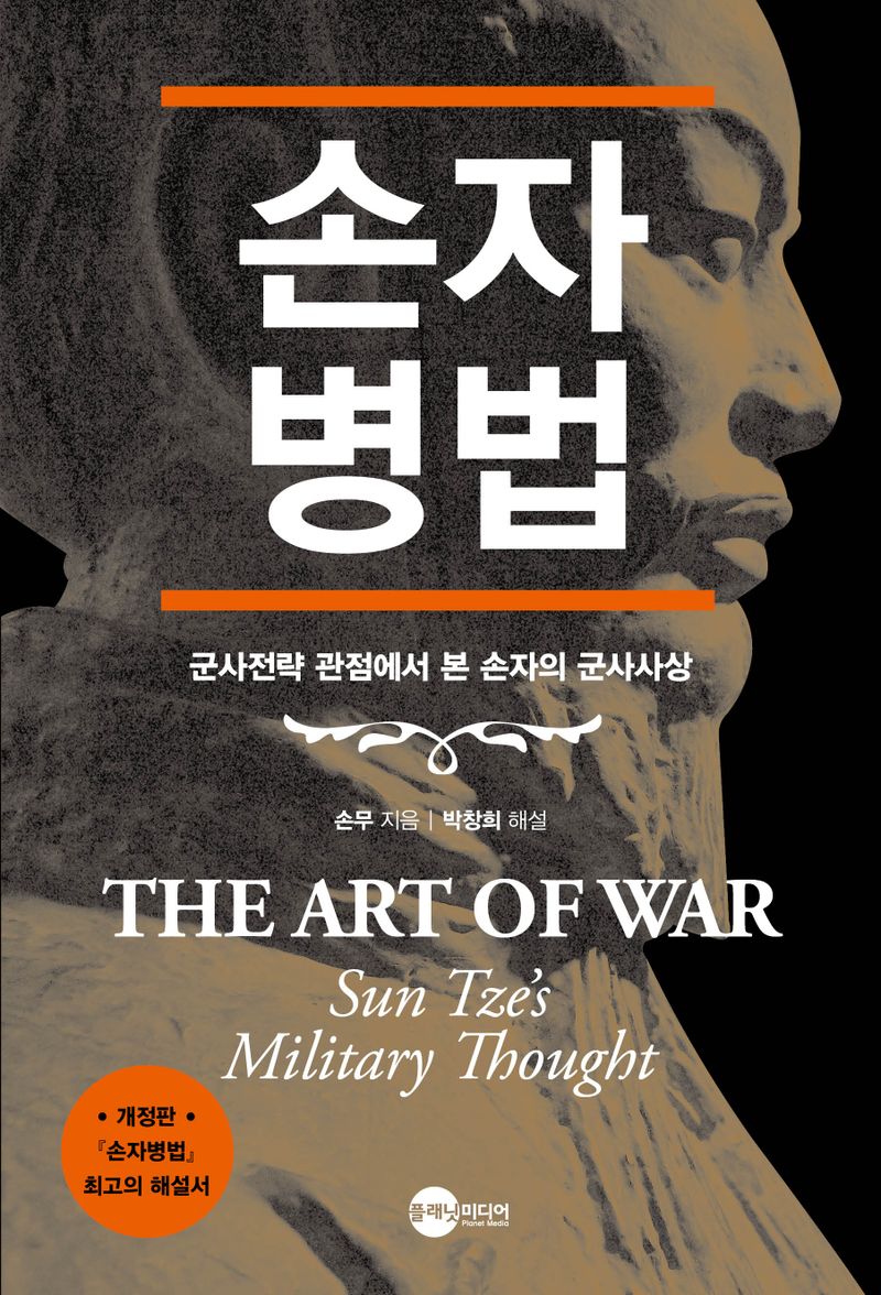 손자병법 : 군사전략 관점에서 본 손자의 군사사상 = The art of war : Sun Tze's military thought