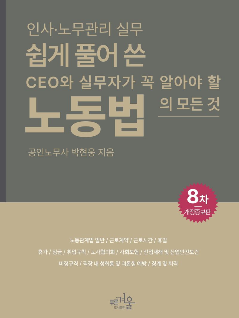 쉽게 풀어 쓴 노동법 : 인사·노무관리 실무 : CEO와 실무자가 꼭 알아야 할 노동법의 모든 것