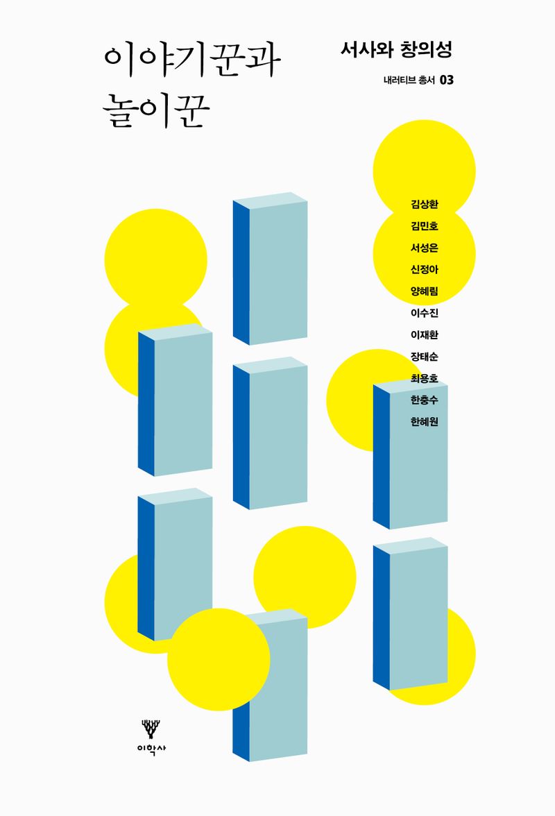 이야기꾼과 놀이꾼 : 서사와 창의성
