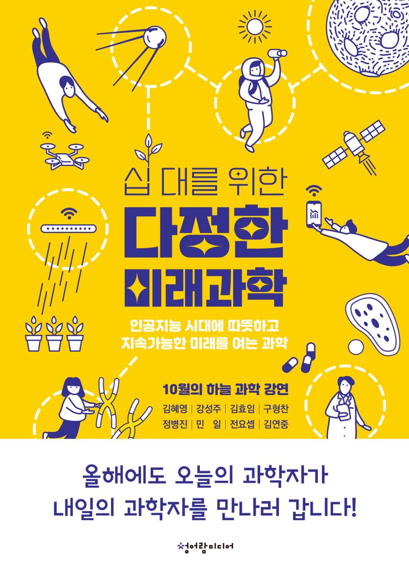 (십 대를 위한) 다정한 미래과학 : 인공지능 시대에 따뜻하고 지속가능한 미래를 여는 과학