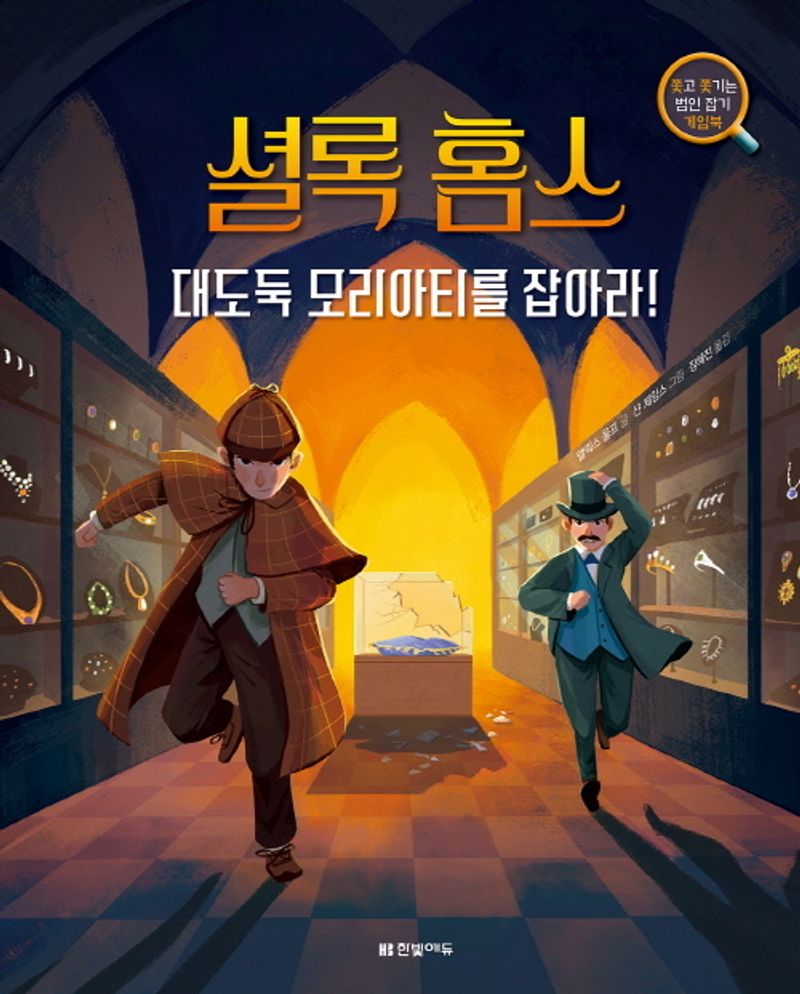 셜록 홈스 : 대도둑 모리아티를 잡아라!