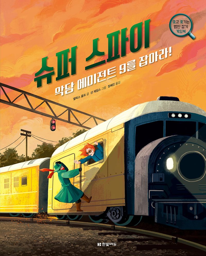 슈퍼 스파이 : 악당 에이전트 9를 잡아라!