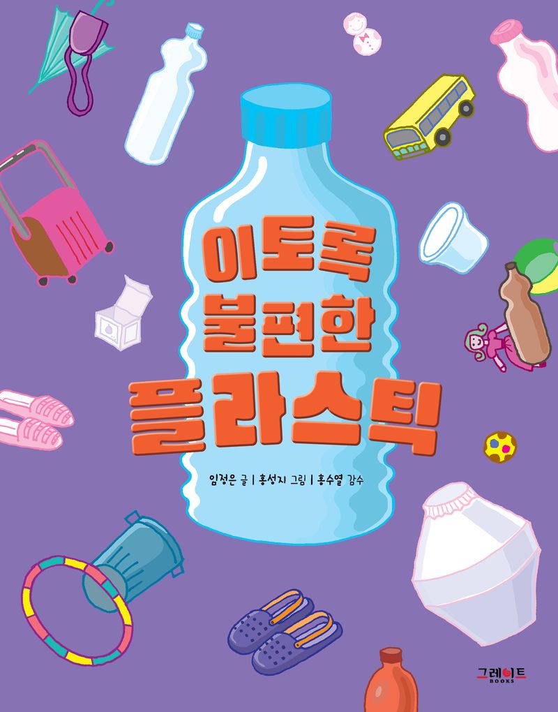 이토록 불편한 플라스틱