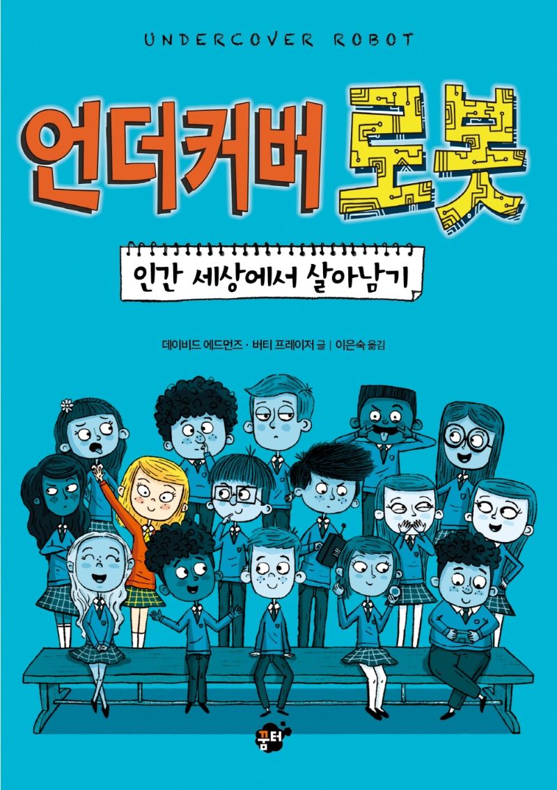 언더커버 로봇 : 인간 세상에서 살아남기