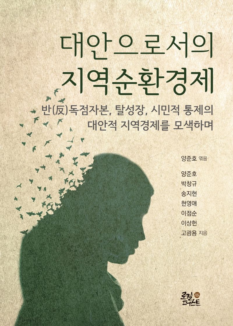대안으로서의 지역순환경제 : 반(反)독점자본, 탈성장, 시민적 통제의 대안적 지역경제를 모색하며