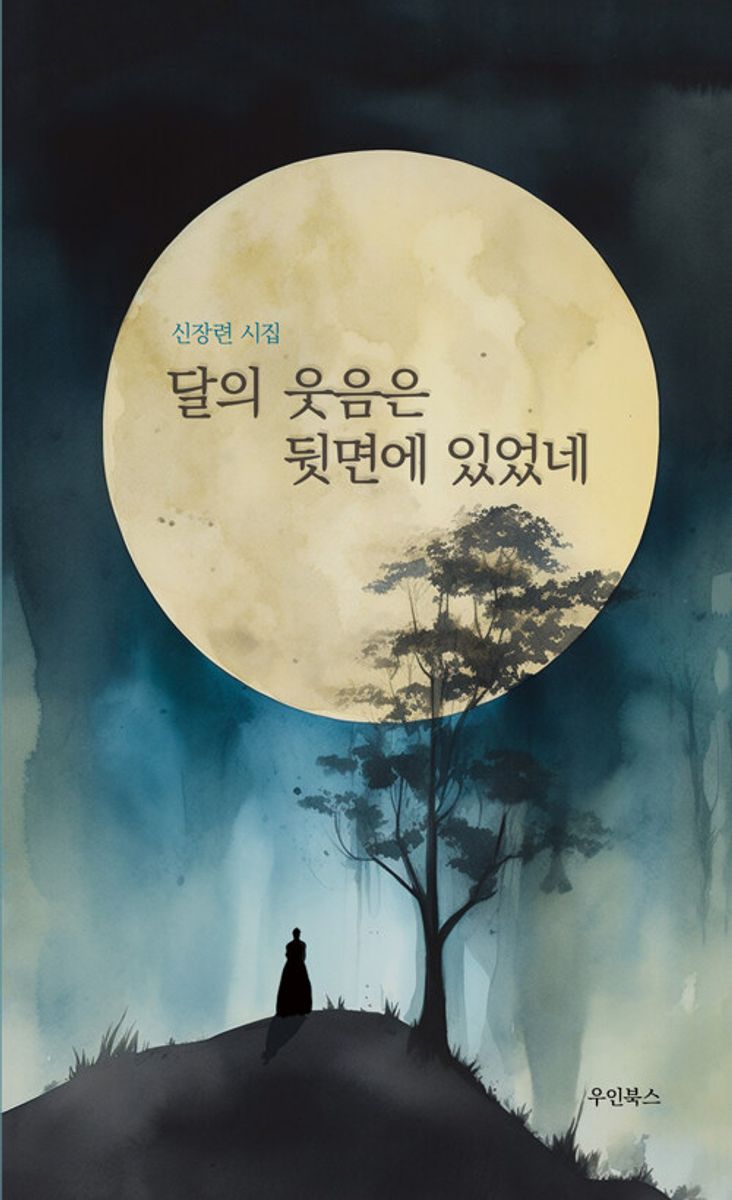 달의 웃음은 뒷면에 있었네 : 신장련 시집