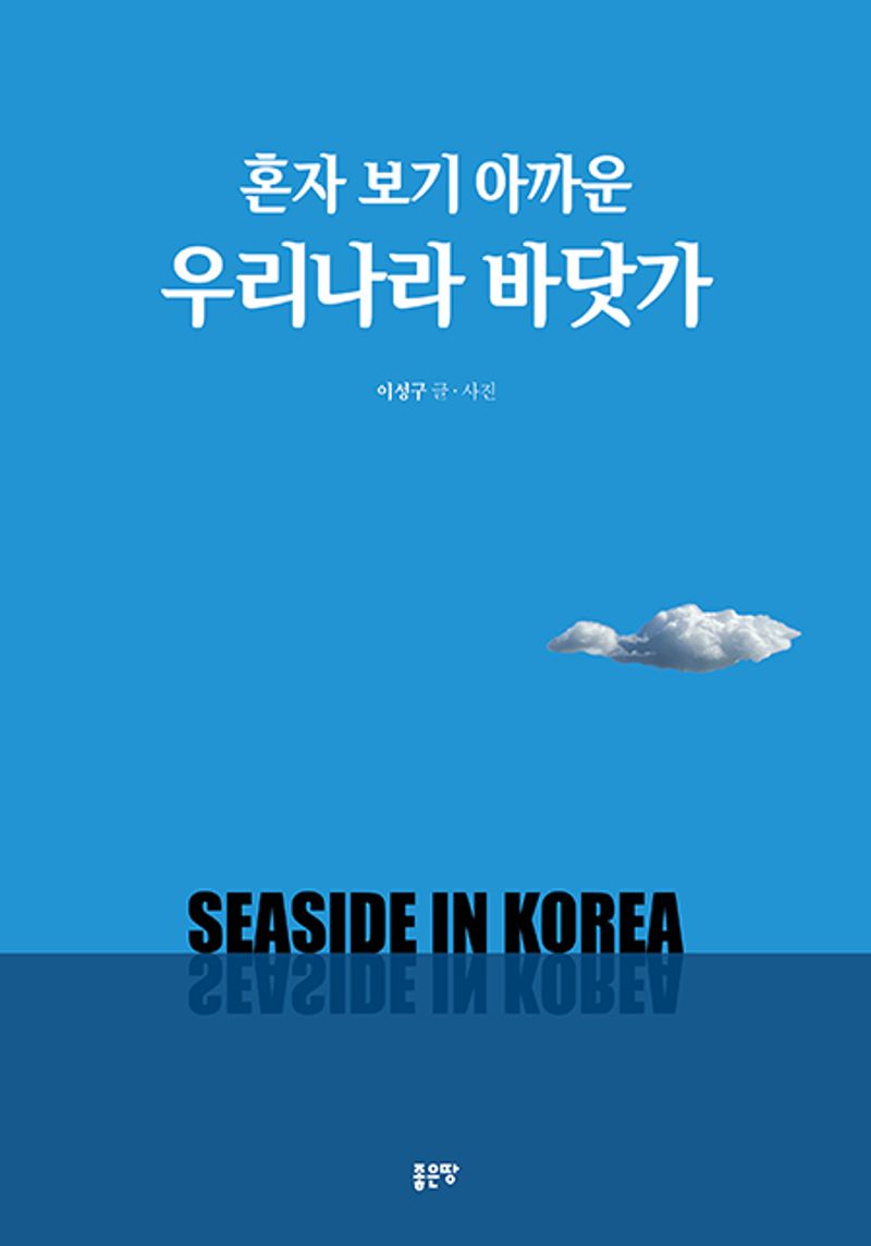 (혼자 보기 아까운) 우리나라 바닷가 = Seaside in Korea
