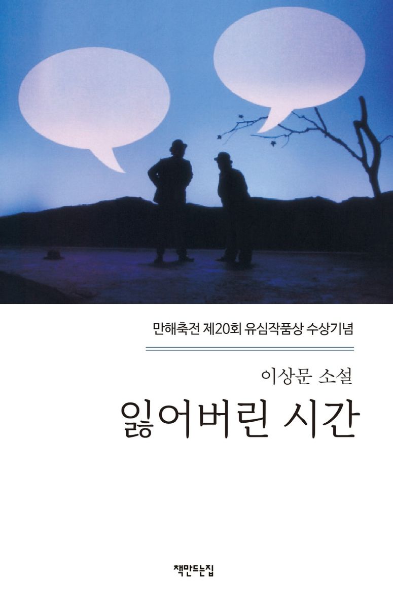 잃어버린 시간 : 만해축전 제20회 유심작품상 수상기념 : 이상문 소설