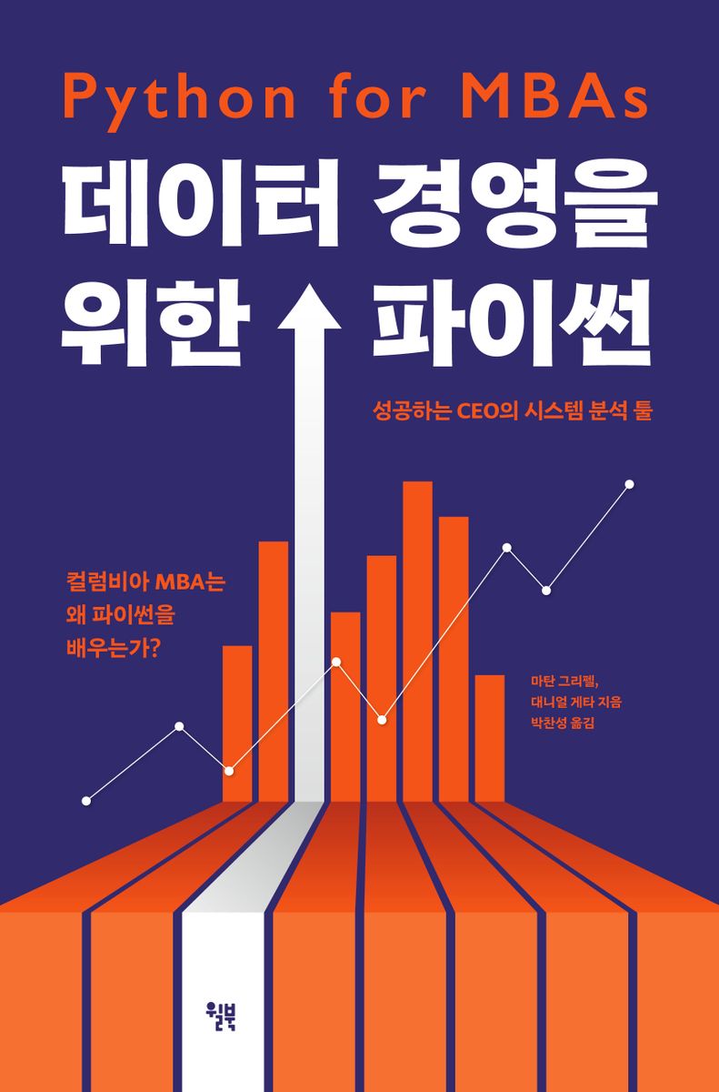 데이터 경영을 위한 파이썬 : 성공하는 CEO의 시스템 분석 툴